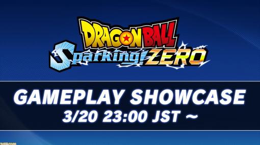 『ドラゴンボール スパーキング！ ゼロ』ゲームプレイショーケースが本日（3/20）23時よりYouTubeで公開。バトルシステムを徹底解説