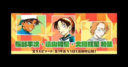 サイバード、『名探偵コナン公式アプリ』で「服部平次・遠山和葉・大岡紅葉特集」を実施！　全5エピソード・19話が1日1話無料に