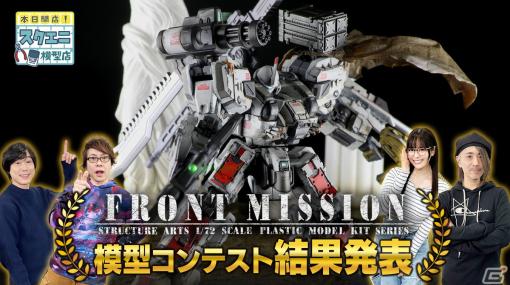 スクエニ模型店主催による「FRONT MISSION」模型コンテストの結果発表動画が3月20日20時にプレミア公開！