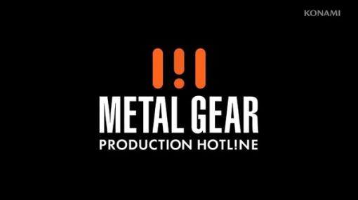 『メタルギア』シリーズに関する情報番組「PRODUCTION HOTLINE」プレ配信が突如公開…『メタルギアソリッド3』リメイク版は“順調”、『マスターコレクションVol.2』は“未定”など情報が明らかに