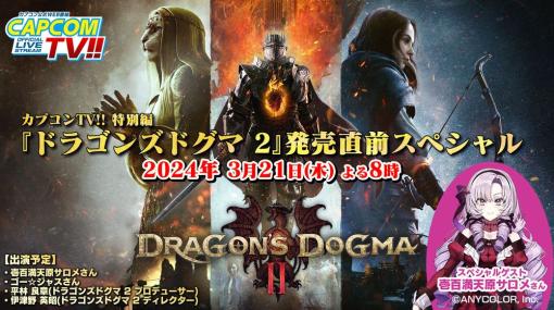 壱百満天原サロメさん出演決定！　カプコンTV特別編「ドラゴンズドグマ2」発売直前スペシャル番組3月21日20時に放送宇宙海賊のゴー☆ジャスさんも出演