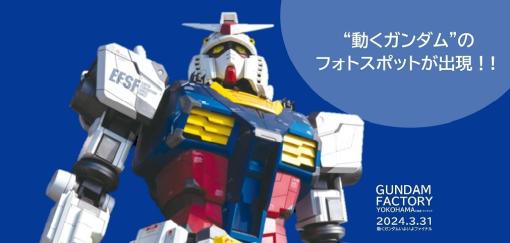 “動くガンダム”「GUNDAM FACTORY YOKOHAMA」は3月31日で開催終了ファイナルに向けフォトスポットなどイベント第2弾が3月20日スタート