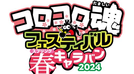 「ニンジャラ」，コロコロ魂フェスティバル 春キャラバン2024にブース出展。バトルロイヤル体験会を実施