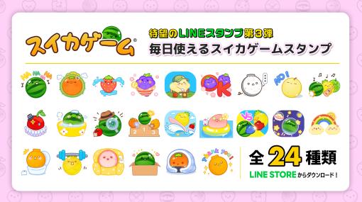 「スイカゲーム」，LINEスタンプ第3弾を発売。人気が高いスイカとパイナップルのイラストが多めのラインナップ