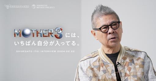 “「MOTHER3」には，いちばん自分が入ってる”　糸井重里氏がMOTHER3について，たっぷり語る動画が公開に