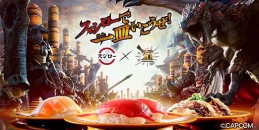 『モンスターハンター』×スシローコラボが3月27日よりスタート。『モンハンナウ』で使えるゲーム内アイテムが必ずもらえるキャンペーンも実施