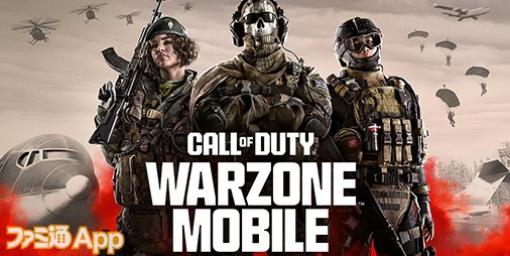 【配信開始】『CoD』の世界で白熱のバトルロイヤル！『CoD ウォーゾーン モバイル』戸塚純貴さん、とにかく明るい安村さん出演のWEBCMも公開