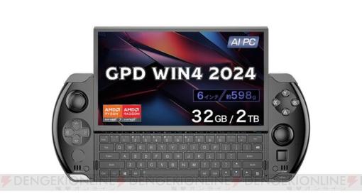 ポータブルゲーミングPC“GPD WIN4 2024 国内正規版”4月6日発売。AMD Ryzen 8000シリーズ搭載スライド式メカニカルキーボード採用
