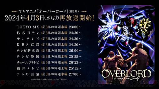 アニメ『オーバーロード』1期が4月3日よりTOKYO MX・BS日テレほかで再放送。新作劇場版前に始まりの物語をチェック！