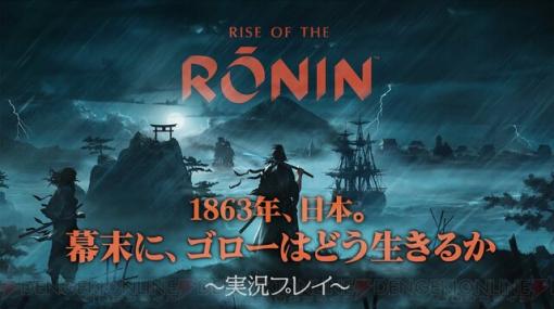 『Rise of the Ronin』の実況プレイを3月21日20時から配信！ ゲーム冒頭から幕末の空気感を体験していきます