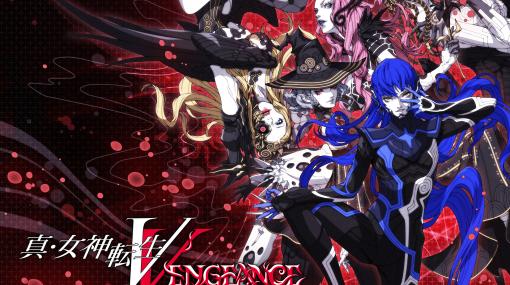 『真・女神転生V Vengeance』発売日が6月14日に変更。当初の発表より1週間前倒しに【メガテン】