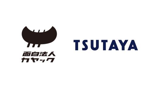 カヤック、カルチュア・エクスペリエンスと本全国のTSUTAYA店舗に対する「Tonamel」の導入に関する包括契約を締結
