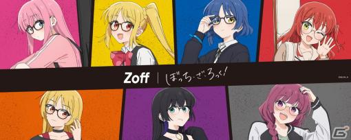 アニメ「ぼっち・ざ・ろっく！」とZoffが初コラボレーション！アイウェアコレクションが4月1日より登場