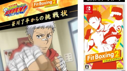 「Fit Boxing 2」TVアニメ「家庭教師ヒットマン REBORN!」パックが配信開始！OP曲をエクササイズ向けにアレンジした3曲を収録