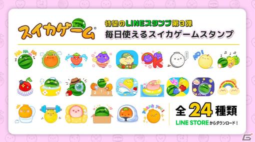 「スイカゲーム」Switch/iOS版の累計DL数が800万を突破！フルーツたちが日常生活を楽しむLINEスタンプ第3弾も配信