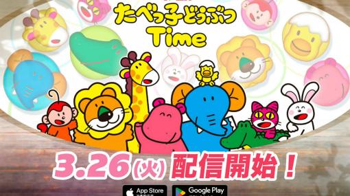 「たべっ子どうぶつTime」の配信日が3月26日に決定！カステラメーカーが当たる公式Instagramキャンペーンも実施中