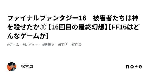 ファイナルファンタジー16　被害者たちのゲーム①｜松本周