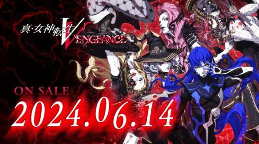 『真・女神転生Ⅴ Vengeance』発売日が6月14日に変更！新悪魔イラストやバトルの新システムについての情報も公開、プレミアム体験会も5月実施決定