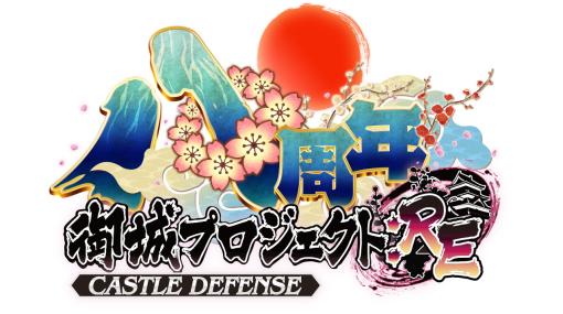 「御城プロジェクト:RE〜CASTLE DEFENSE〜」が8周年。世界中の御城が擬人化された城娘と一緒にタワーディフェンスで戦おう【PR】