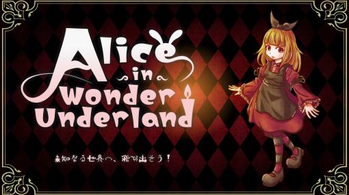 「Alice in Wonder Underland -AIWU-」，Nintendo Switch向けに発売決定。ジャンルは探索アクション