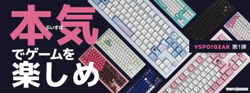 「ぶいすぽっ！」デザインのゲーマー向けキーボードが3月29日に発売。ラピッドトリガー対応の10キーレスモデル