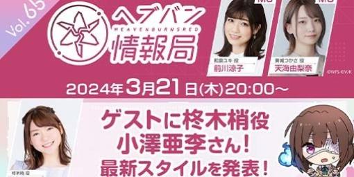 『ヘブバン』公式番組“ヘブバン情報局 Vol.65”は本日（3/21）20時より生放送。最新スタイルやゲーム内の最新情報を発表予定