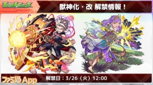 【モンスト】マルス、ブリューナクの獣神化・改が3/26に実装