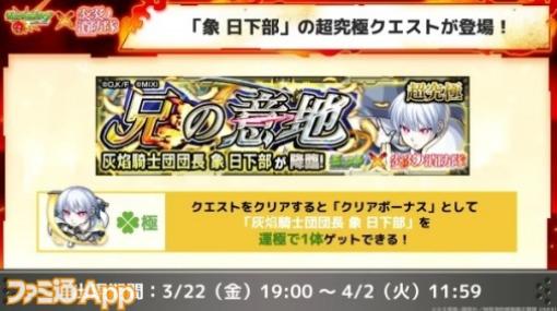 【モンスト】コラボ超究極“象 日下部”が登場！プレミアムセレクションガチャも開催｜3/21モンストニュースまとめ