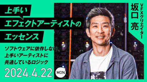 VFXスーパーバイザー坂口亮氏による講座『上手いエフェクトアーティストのエッセンス～ソフトウェアに依存しない上手いアーティストに共通しているロジック～』が4月22日にオンライン配信！ - ニュース