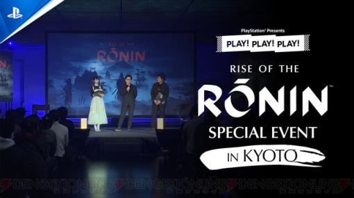 『Rise of the Ronin』早矢仕Pと安田P＆Dを迎えゲームの魅力をたっぷりと紹介する“PLAY! PLAY! PLAY!”特別回が公開