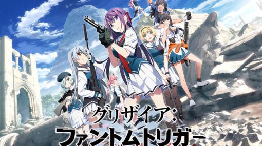 アニメ『グリザイア：ファントムトリガー』2024年放送決定。声優は内田真礼、佐倉綾音、名塚佳織、種﨑敦美らOVA版から続投