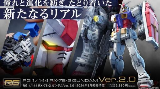 【ガンプラ最新情報まとめ】『RG 1/144 RX-78-2 ガンダム』のVer.2.0が発売決定。デュエルブリッツガンダムやライトニングバスターガンダムもキット化