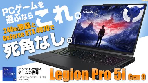 【Lenovo】ゲーミングノートPCは『Legion Pro 5i Gen 9』がおすすめ。第14世代Core i9-14900HXとGeForce RTX 4070、強力な冷却機構で死角なし