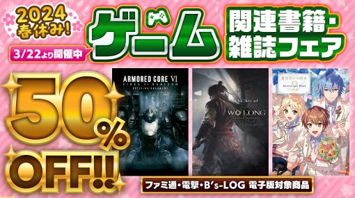 【電子書籍50％オフ】春のゲームライフを楽しくお得に！（ファミ通・電撃・ビーズログ）レーベルの電子書籍フェアが本日（3/22）より開催中！