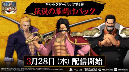 バンダイナムコENT、『ONE PIECE 海賊無双4』追加DLC第6弾で若かりし姿のレイリーとガープが参戦＆3月28日配信決定！追加エピソードパック第3弾も同日配信開始