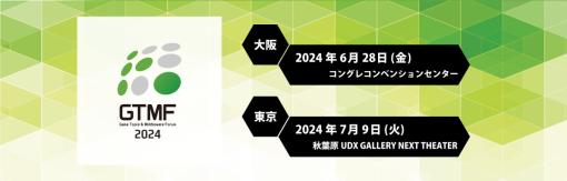 ゲーム開発向けソリューションのビジネスイベント「GTMF2024」出展社24社が発表…来場者の受付開始、出展枠は残りわずかに