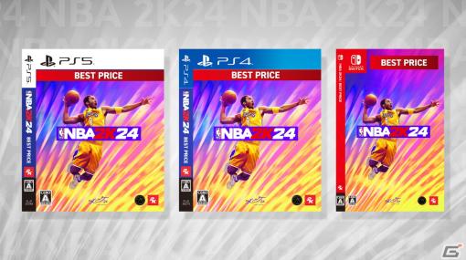 PS5/PS4/Switch「NBA 2K24」お買い得になった“BEST PRICE版”が発売！パッケージに施された「BEST PRICE」が目印