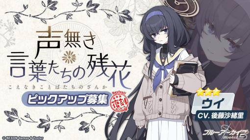 「ブルアカ」ウイ、ヒナタ、サクラコの復刻ピックアップ募集が開催！イベント「どたばたシスターと古書館の魔術師」の常設化も