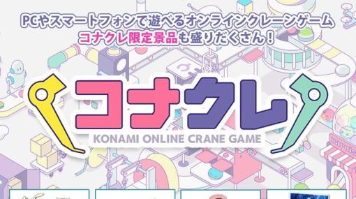 KONAMIのオンラインプライズゲーム「コナプラ」が「コナクレ」に名称変更