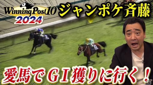 「Winning Post 10 2024」ジャングルポケット斉藤さんによる初心者向け動画が公開！