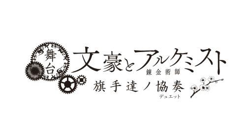 舞台「文豪とアルケミスト 旗手達ノ協奏（デュエット）」登場キャラクター＆出演者が解禁！新劇場・シアターHのこけら落とし公演に