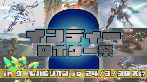 大阪にロボゲーが再集結！「ゲームパビリオンjp」にてプチオンリーイベント「インディーロボゲー祭2」が開催