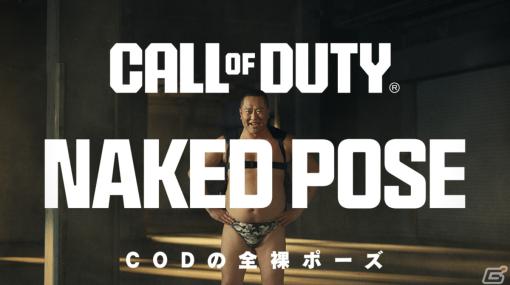 「Call of Duty: Warzone Mobile」が配信！とにかく明るい安村さんによる戦場仕様の“全裸ポーズ”動画が届くキャンペーンも