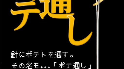 マクドナルド、「ひるまックゲーム」第1弾「ポテ通し」公開！　ポテトを針の穴に通し続ける