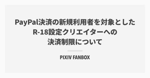 PayPal決済の新規利用者を対象としたR-18設定クリエイターへの決済制限について｜pixivFANBOX公式｜pixivFANBOX