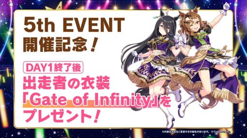 出走者が着用していた衣装「Gate of Infinity」が配布に。「ウマ娘 5th EVENT ARENA TOUR GO BEYOND -NEW GATE-」DAY1発表まとめ