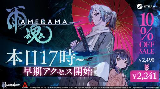 「雨魂 - AMEDAMA -」，早期アクセスをSteamで開始。魂だけになった兄が妹の行方や事件の真相を追い求めるアクションADV