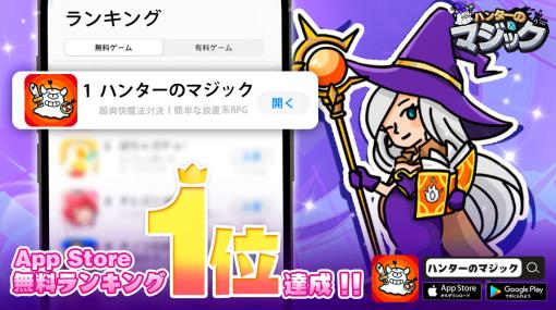 「ハンターのマジック」，App Store無料ゲームランキングで1位を獲得