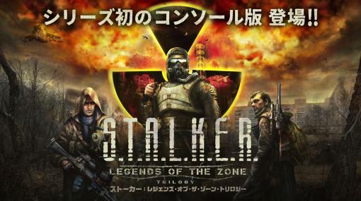 サバイバルホラーFPS「S.T.A.L.K.E.R.: Legends of the Zone Trilogy」，日本語版公式トレイラーが公開に