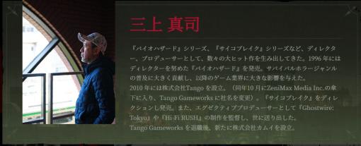 「バイオハザード」「サイコブレイク」で知られる三上真司氏が新会社「カムイ」を設立